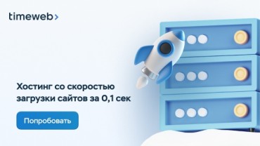 Скоростной хостинг от наших партнёров!