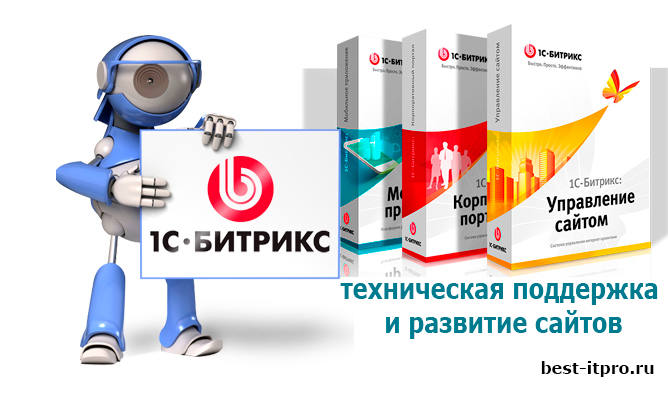 Профессиональная разработка, развитие, продвижение и поддержка сайтов на Битрикс.