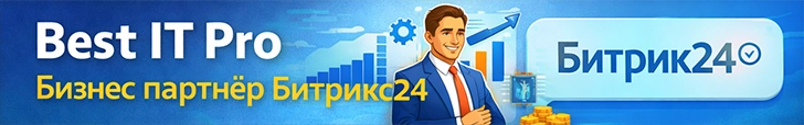 Бизнес партнёр Битрикс24